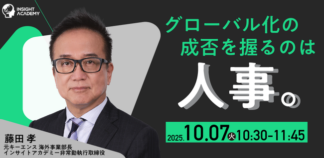 【人事部・海外事業部必見セミナー】グローバル化の成否を握るのは人事。| 10/7(火)10時30分開催