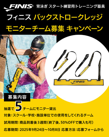 FINIS、【バックストロークレッジ】モニターチーム募集キャンペーン実施中！