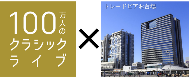 「100万人のクラシックライブ」10月9日(木)トレードピアお台場にて第3回目コンサートを開催