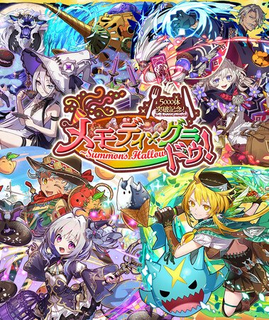 【サモンズボード】「5000体突破記念！メモディ・グラ ドゥ！」イベント開催！