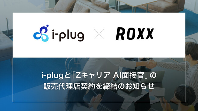 【ROXX】新卒オファー型就活サービス『OfferBox』を運営するi-plugと『Zキャリア AI面接官』の販売代理店契約を締結のお知らせ