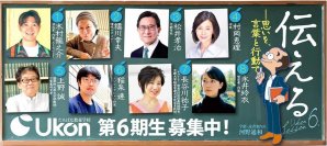 【京都橘大学】たちばな教養学校 Ukon第6期生(2025年度後期受講生)募集 多彩な講師陣をお迎えし、9月24日(水)より申し込み受付開始!「伝える――思いを、言葉と行動で」をテーマに全8回開講します