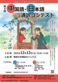 【明海大学】言葉の架け橋となる力を試す！「第9回　中国語・日本語通訳コンテスト」を開催
