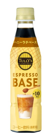 希釈タイプのコーヒー飲料「TULLY’S COFFEE ESPRESSO BASE ハニーラテベース」を、10月6日（月）に新発売