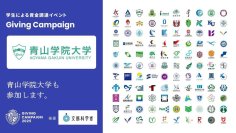 【青山学院大学】＜10/10～10/19 開催＞学生による資金調達イベント「Giving Campaign 2025」が全国110大学で同時開催、文部科学省の後援が決定