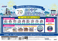 １０月１日（水）から調布市制施行７０周年を記念した「駅スタンプアプリ『エキタグ』スタンプラリーキャンペーン」を実施！