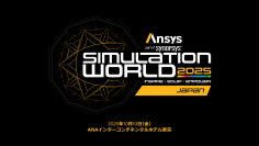 NVIDIA、トヨタなど各業界から最新のシミュレーション技術が集結する「Ansys Simulation World 2025 Japan」を10月10日にANAインターコンチネンタルホテル東京で開催