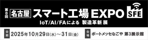 製造業DXを支える次世代ネットワークインフラをご紹介
－第8回［名古屋］スマート工場EXPOに出展－