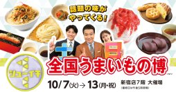 【京王百貨店 新宿店】日本各地の話題の味が集結する「シューイチ 全国うまいもの博」を初開催します