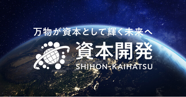 「資本開発倶楽部」設立 ― 新しい経営スタイル「資本開発経営」で企業と人の未来を拓く