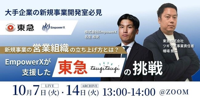 新規事業の営業組織の立ち上げ方とは?東急とEmpowerXが合同ウェビナーを開催