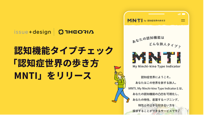 issue+designとテオリア・テクノロジーズが協働、認知機能タイプチェック「認知症世界の歩き方 MNTI」をリリース