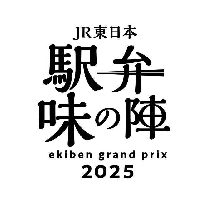 「駅弁味の陣2025」 を開催します!~駅弁誕生140周年。推し駅弁は、どれだ。~