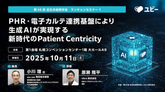 Ubie、第66回全日本病院学会にてランチョンセミナーを開催