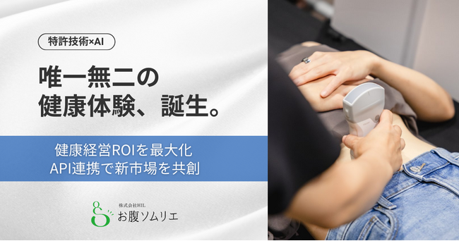 お腹ソムリエ(R)がAIで行動変容を加速！パーソナルレコメンド機能搭載で「健康経営ROI」と「サービス連携」を同時に拡張