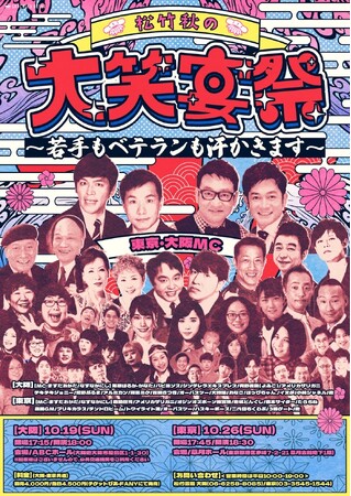 【お笑い好き必見!!】東西の笑いの精鋭たちが激突する『松竹秋の大笑宴祭～若手もベテランも汗かきます～』大阪・東京の代表芸人は…!?