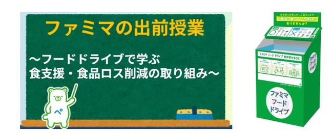 ファミリーマートと埼玉県内の小学校が食の学びと体験で連携！未来を担うこどもたちへ「学び、体験する食育」を実施　～小学校内にファミマフードドライブが初登場～