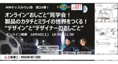 10/4(土) MMキッズみらい塾 第24弾！オンライン”おしごと”見学会！製品のカタチとミライの世界をつくる！”デザイン”と”デザイナーのおしごと”