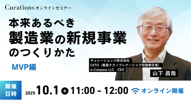 【10月1日(水)11:00～ 無料オンラインセミナー】本来あるべき製造業の新規事業のつくりかた～MVP編～