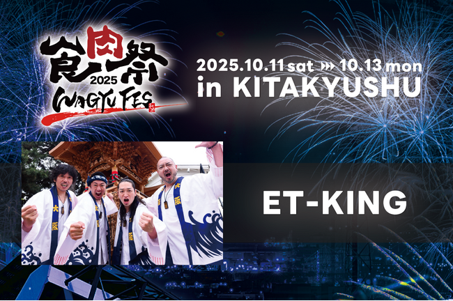 「食肉祭 × WAGYU FES 2025」第1弾ステージイベント出演者情報解禁！『ET-KING』の出演が決定！！！