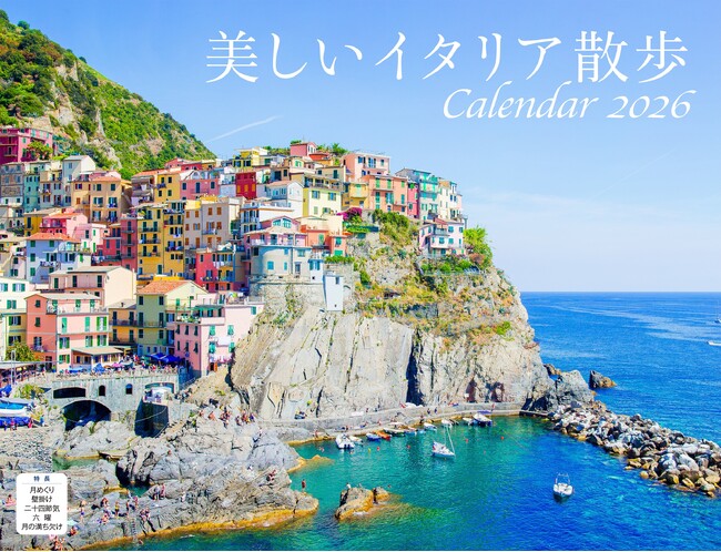 イタリアの心ときめく風景をめぐる一年間の旅へ――『美しいイタリア散歩』（イカロスカレンダー2026）発売
