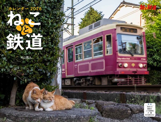 ネコは鉄道が好き？ 線路際や駅前に佇むネコと1年を過ごせるイカロスカレンダー2026「ねこと鉄道」を発売