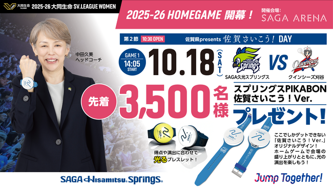 10月18日(土)は先着3,500名様に光る演出連動ブレスレットプレゼント