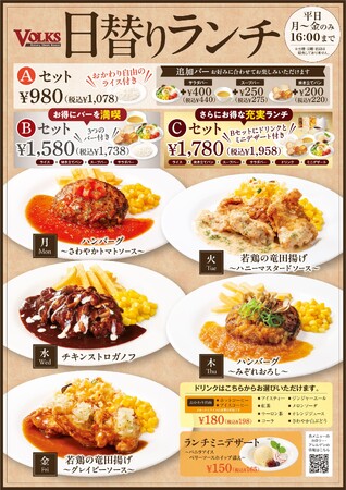 フォルクスの日替りランチがリニューアル！（5品中4品が新登場）　お替り自由のライス付きで980円(税込1,078円）～