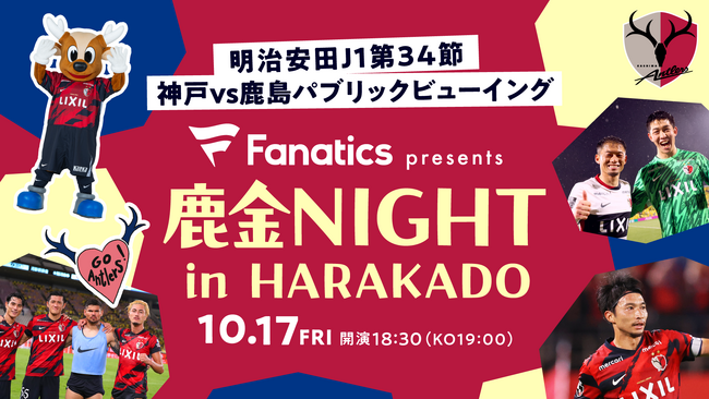 【緊急開催決定】10/17は東急プラザ原宿「ハラカド」へ集結！神戸戦PVでアントラーズを熱く応援！「Fanatics presents 鹿金NIGHT in HARAKADO」