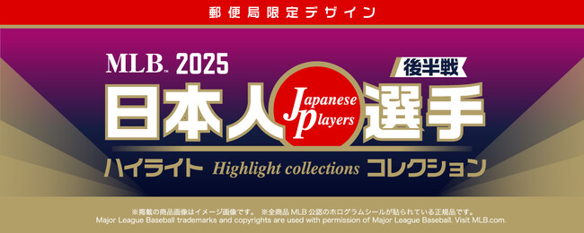 大谷翔平の初勝利＆通算1000安打を記念！ MLB 2025 日本人選手ハイライトグッズが郵便局限定で登場