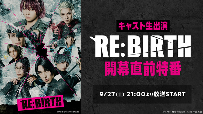 【植田圭輔 主演・演出】舞台「RE:BIRTH」開幕直前特番が、9月27日(土)21時～ニコ生にて配信決定