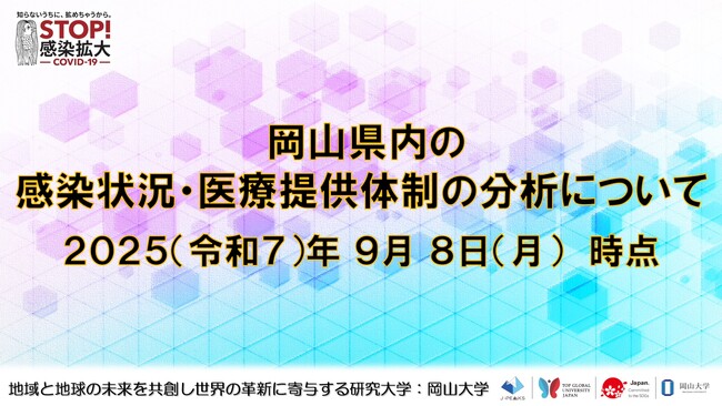 【岡山大学】岡山県内の感染状況・医療提供体制の分析について(2025年9月8日現在)