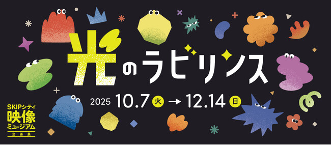 映像ミュージアム企画展「光のラビリンス」2025年10月7日(火)より 開催