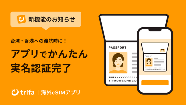 海外eSIMアプリ「トリファ」、台湾・香港で義務化されている実名認証をアプリ内で完結できる機能を提供開始
