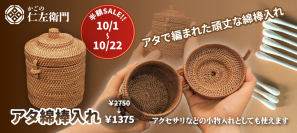 ウェブショップオープン100日記念！　アタ綿棒入れ 半額キャンペーン