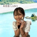 和悠香LABO(モデル:RIONA) 和悠香LABO(モデル:RIONA)