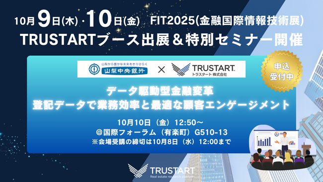 不動産テックTRUSTART、金融機関向け国内最大級のIT展示会「FIT2025 金融国際情報技術展」に出展