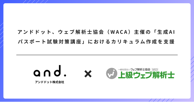 アンドドット、ウェブ解析士協会（WACA）主催の「生成AIパスポート試験対策講座」におけるカリキュラム作成を支援