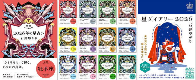 【著者累計550万部超】石井ゆかりの占い本、9月29日 (月)一気に発売！　　文庫 「星栞 2026年の星占い」（１２星座別）、手帳 「星ダイアリー2026」