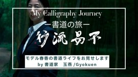 「不易流行」書・玉燕