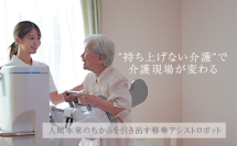 自立支援型立位介助ロボット『すくっとたてる君』を初公開！― 有限会社あいネットが介護・福祉関連展示会でお披露目 ―