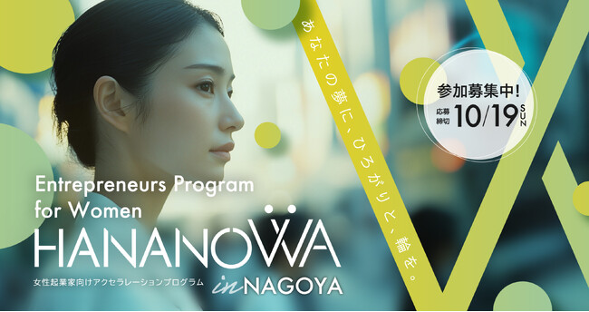 挑戦する女性のための「短期集中・実践型成長支援プログラム」名古屋から始動