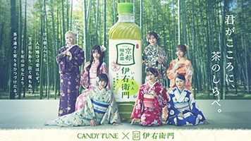 サントリー緑茶「伊右衛門」新ＷＥＢ-ＣＭ ＣＡＮＤＹ ＴＵＮＥが着物姿でダンスを披露！ 人気曲「キス・ミー・パティシエ」の“古語バージョン”を特別歌唱