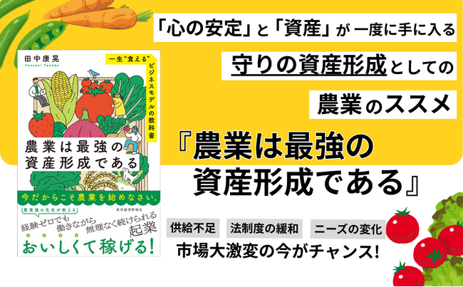 将来の不安を「兼業農家」で解消！「食の安心」と「お金」を一度に手に入れる、新しい資産形成のかたち