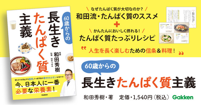 【寝たきり、うつ病、認知症も予防】老年医学の権威・和田秀樹が提唱する「長生きたんぱく質主義」。注目のメソッドを公開！