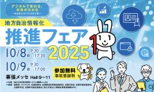国内最大の地方自治体向けITフェア「地方自治情報化推進フェア2025」に出展