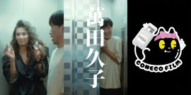 HABA×こねこフィルム 縦型ショートドラマ『萬田久子』