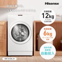 ドラム式洗濯乾燥機12kg帯トップクラスの薄型コンパクト！ハイセンス「HWF-D120XL-W」10月上旬発売