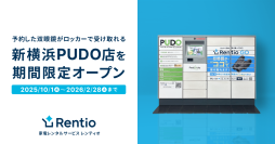 家電のサブスク・レンタルサービス レンティオ　PUDOと提携し、初の宅配ロッカータイプのレンタルサービス　新横浜PUDO店を期間限定オープン