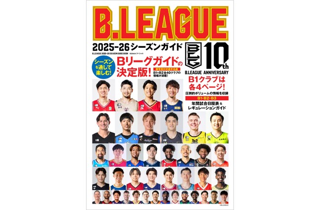 『B.LEAGUE 2025-26シーズンガイド』9月25日（木）発売！ 「りそなグループ B.LEAGUE 2025-26 SEASON」をまるごと楽しみ尽くすための観戦ガイド
